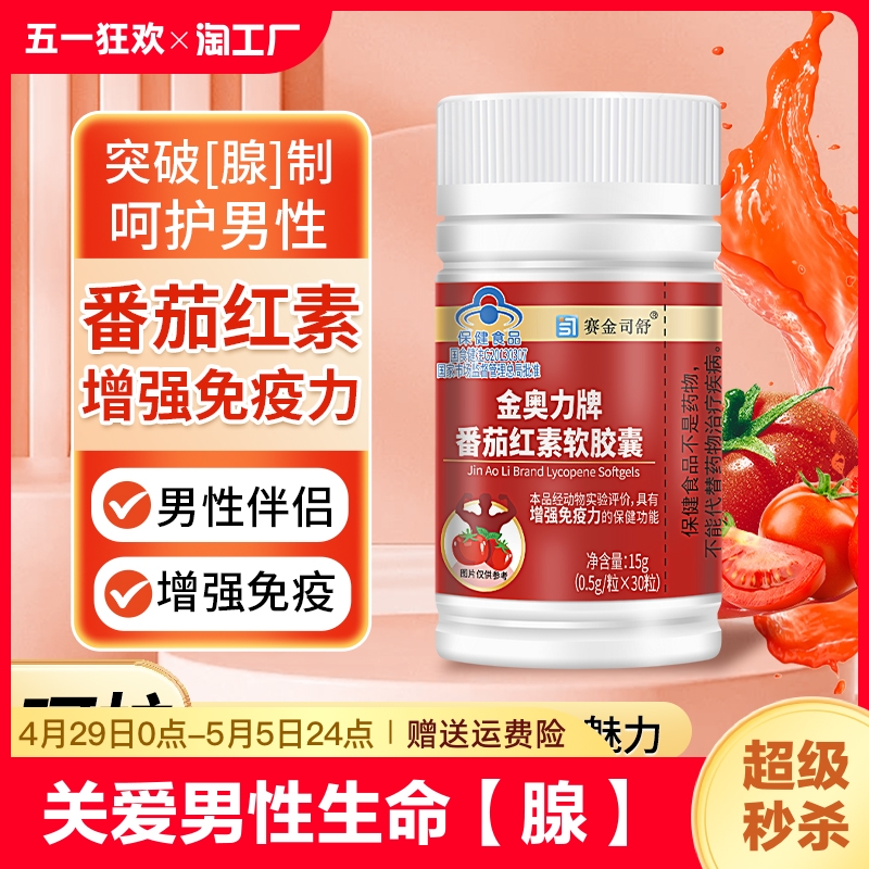 番茄红素软胶囊搭锌硒宝提高备精男士质量调理保健品增强免疫力