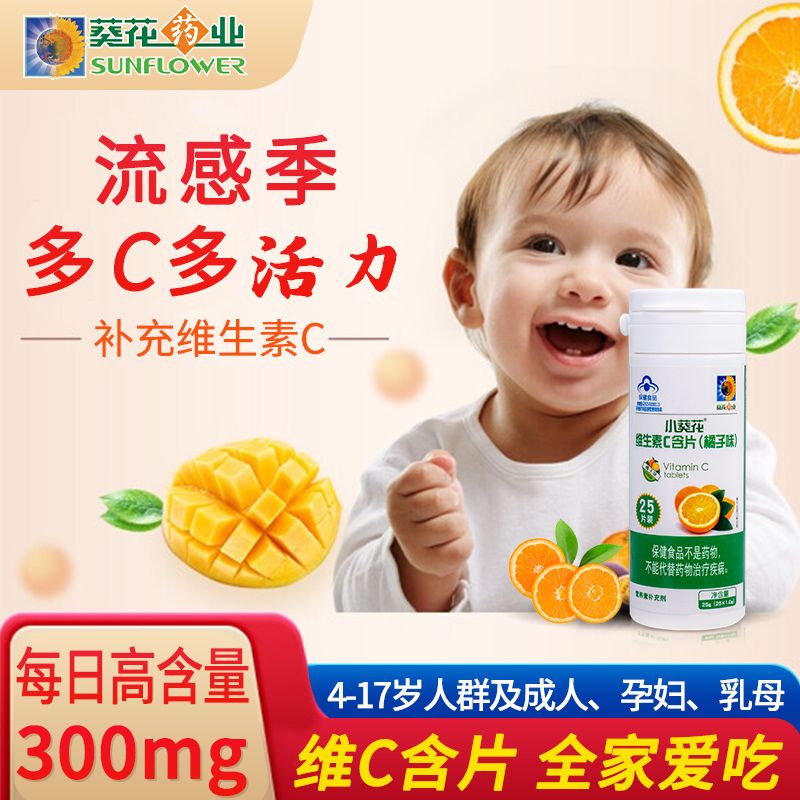 小葵花维生素C含片 橘子味男女成人 儿童 孕妇 母乳 补充维生素C
