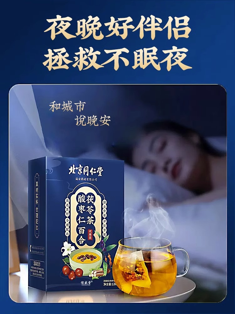 酸枣仁百合茯苓茶睡眠茶养生茶包代用茶120g*1盒装北京同仁堂