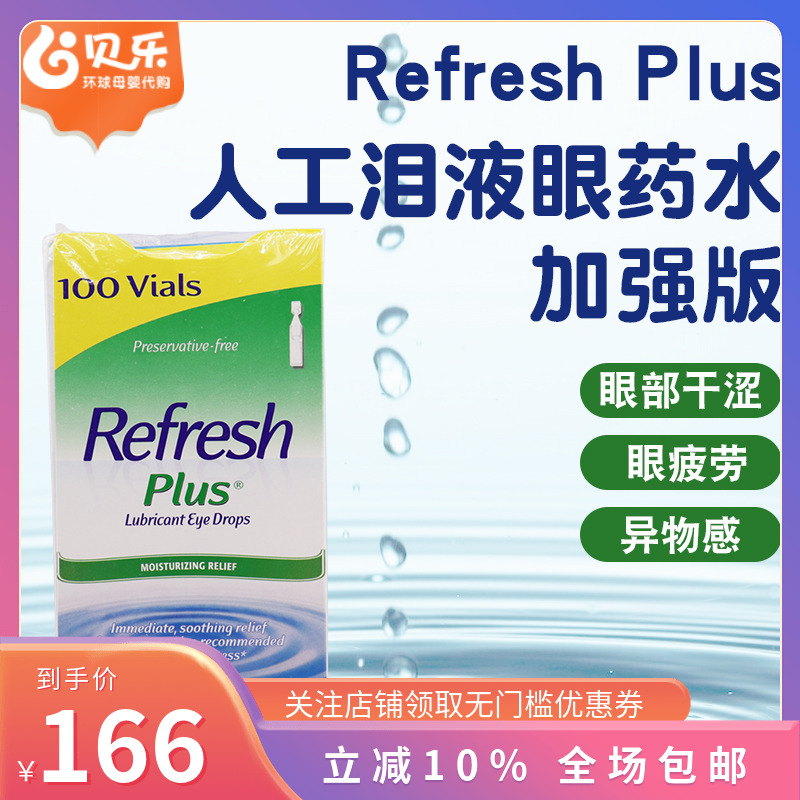 美国Refresh Plus人造泪液滴眼药水无防腐剂眼干涩隐形可用 100支