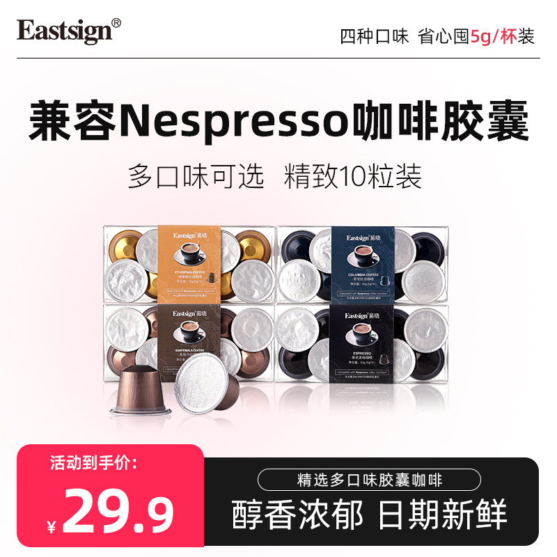 Eastsig易晓胶囊咖啡精品意式浓缩黑咖啡兼容Nespresso咖啡机