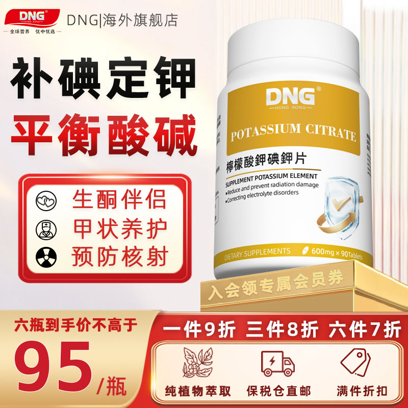 DNG柠檬酸钾片平衡酸碱PH值钾元素补充剂成老年人减少辐射