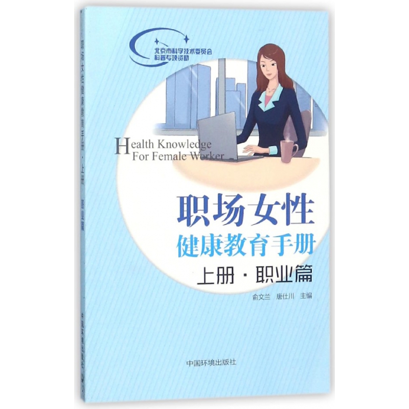 职场女性健康教育手册(上职业篇)