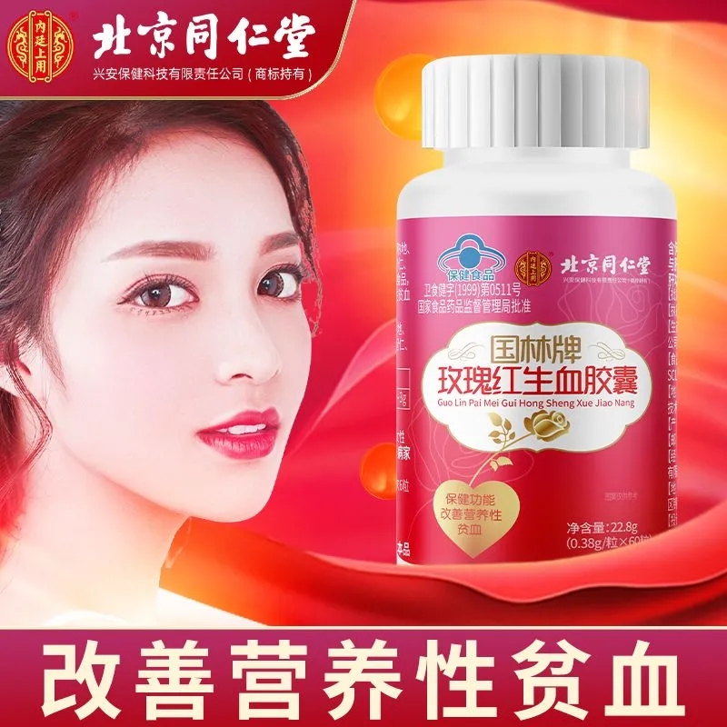 北京同仁堂玫瑰红生血胶囊内廷上用成人女性女人贫血补铁保健食品