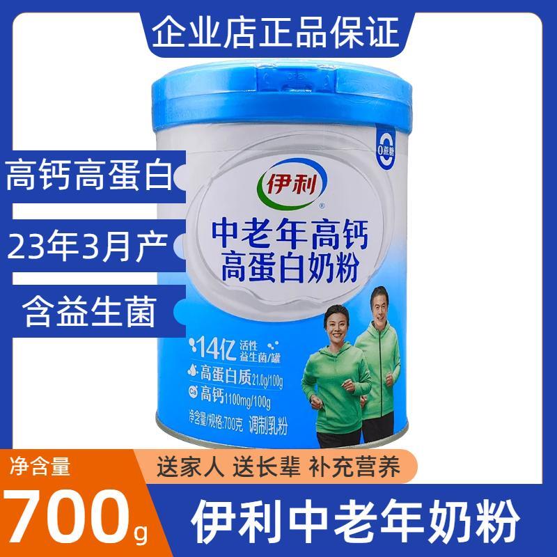 23年7月产伊利中老年成人奶粉700g高钙高蛋白早餐益生菌营养奶粉