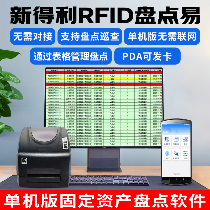 新得利XDL盘点易RFID超高频资产盘点管理纯单机软件系统条码打印机数据采集器PDA管理仓储物流盘点无需联网