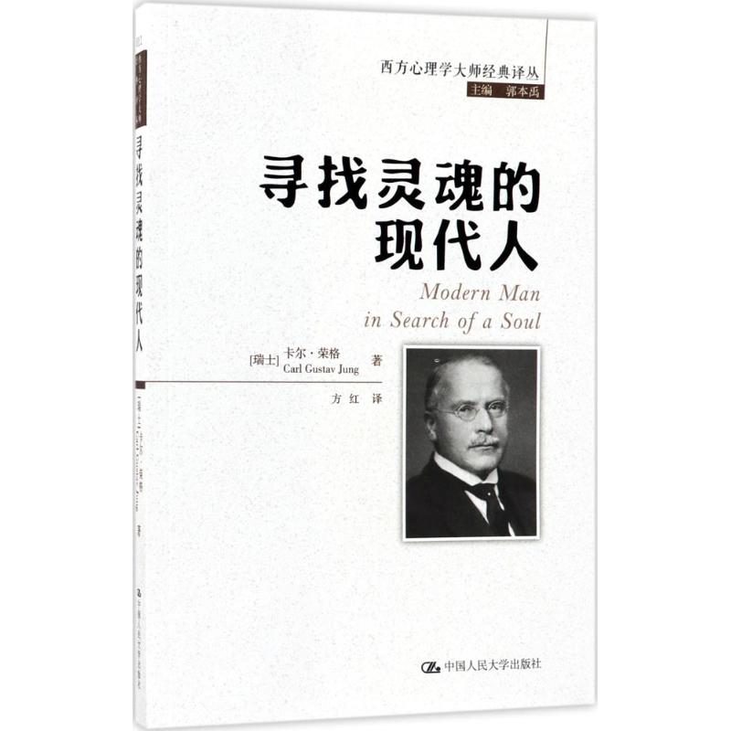 正版新书 寻找灵魂的现代人 (瑞士) 卡尔·荣格著 9787300245171 中国人民大学出版社