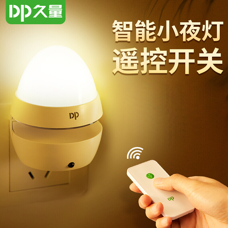 久量DP-1404小夜灯LED智能遥控床头灯节能长续航老人小孩起夜照明