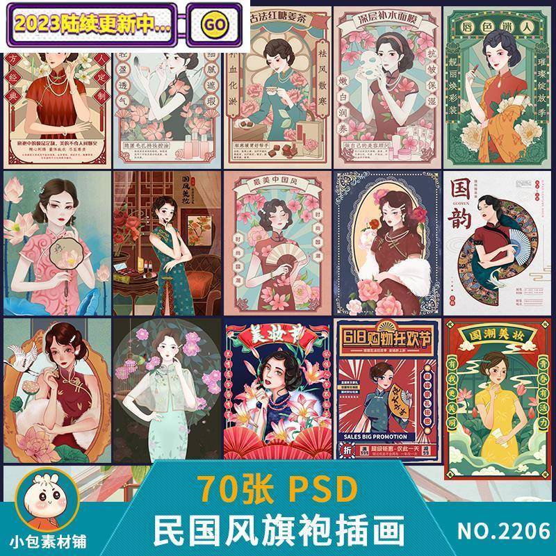 旗袍设计广告女人插画中国psd女性手绘民国化妆品素材服饰艺术风