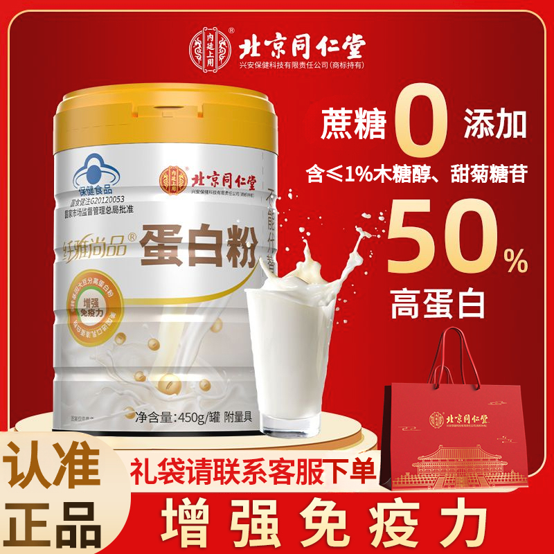 北京同仁堂蛋白粉增强男女性中老年人免疫力营养品蛋白质粉送礼袋