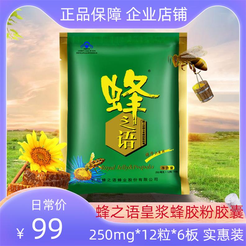 蜂之语皇浆蜂胶粉胶囊0.25g*72粒/包正品实惠装保健品老年人