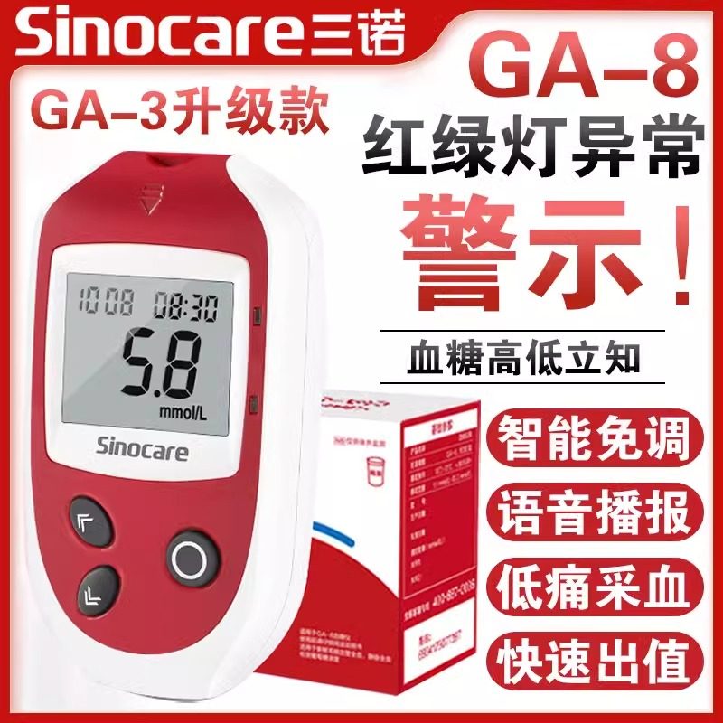 三诺官方旗舰店GA-8血糖测试仪家用试纸条医用高精准测血糖的仪器
