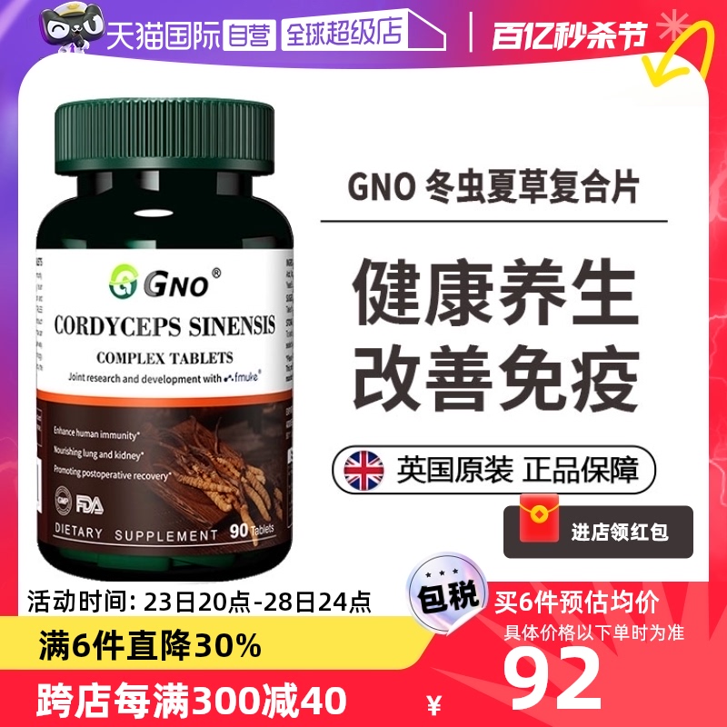 【自营】GNO进口中老年冬虫夏草益肺高纯提取免疫调节滋补保健品