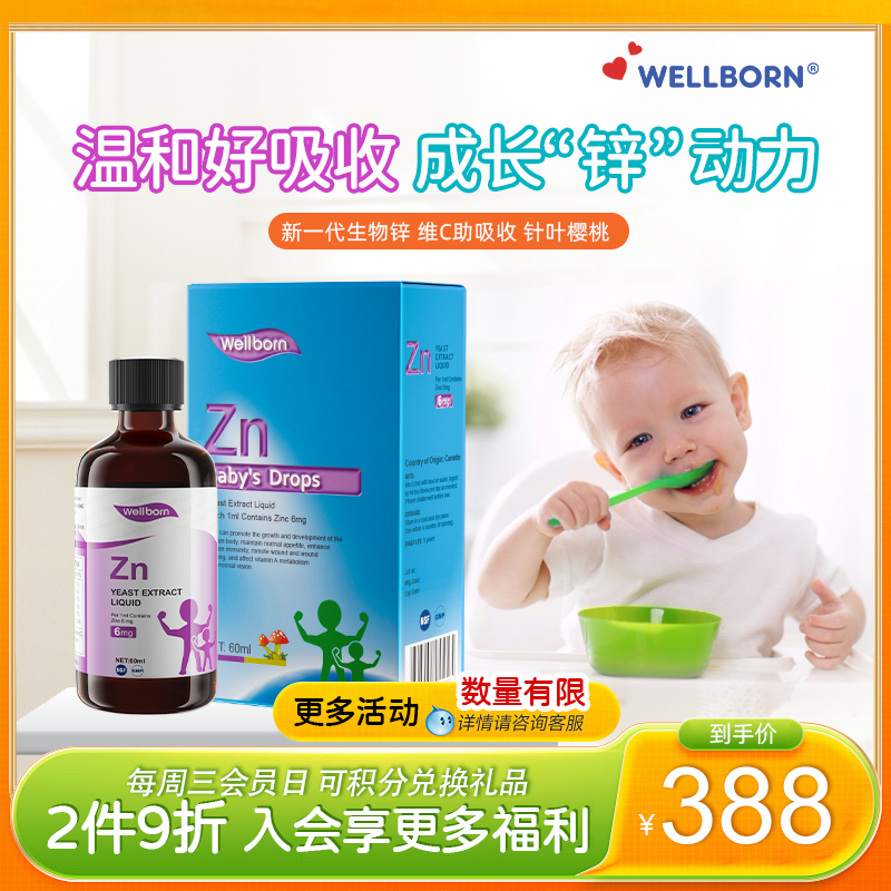 Wellborn威尔邦婴幼儿童补锌液体多维生素酵母锌胃口好免疫力60ml