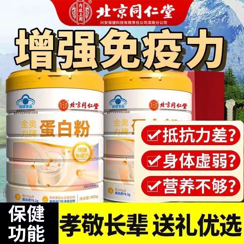 北京同仁堂蛋白质粉中老年人男女性增强营养免疫力官方正品包邮