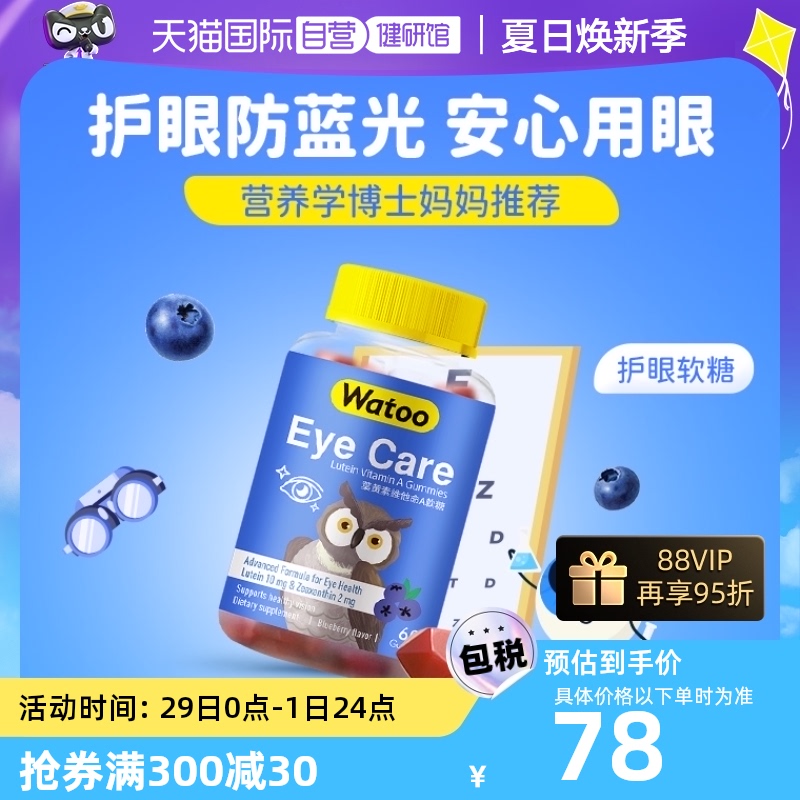 【自营】中国香港Watoo叶黄素软糖专利对眼睛好的儿童护眼保健品