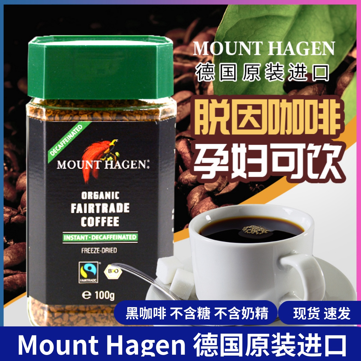 德国进口Mount Hagen 低因速溶纯黑咖啡粉脱因无因孕妇咖啡粉美式