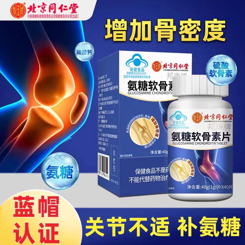 北京同仁堂氨糖软骨素钙片中老年人护关节硫酸补钙加钙疼痛