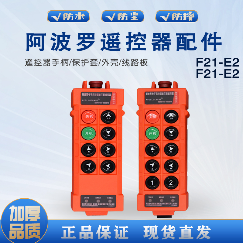 工业无线遥控器阿波罗CD配件F21-E1 PROF21-E2外壳保护套线