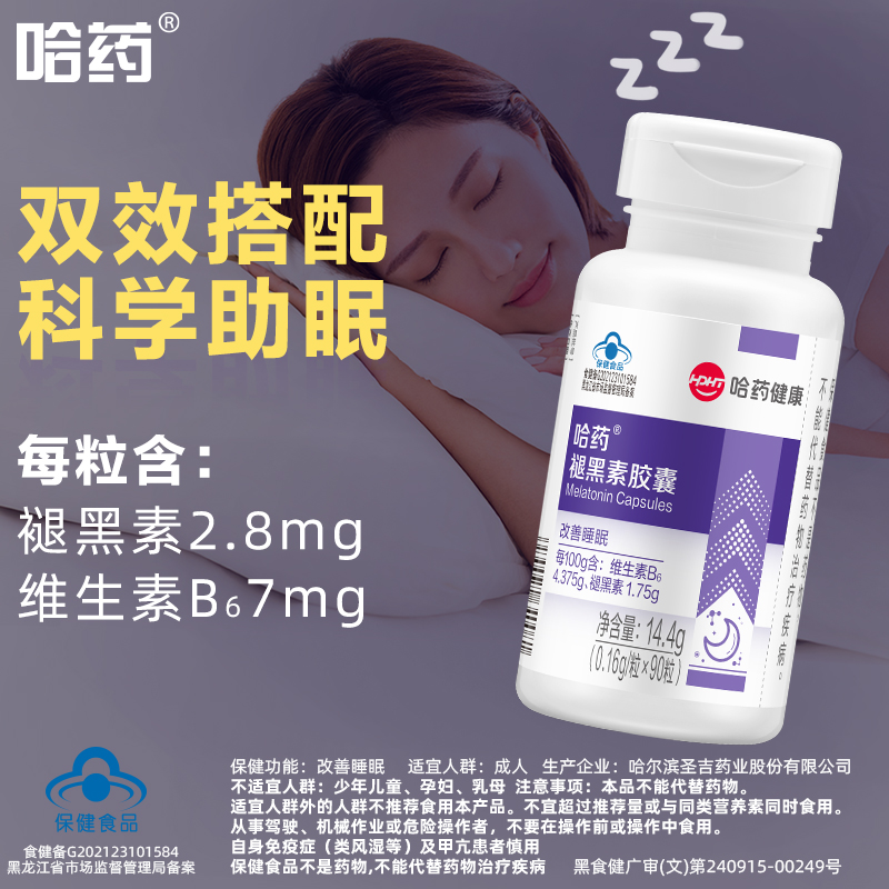 【天猫u先】哈药褪黑素维生素B6软胶囊成人改善睡眠90粒