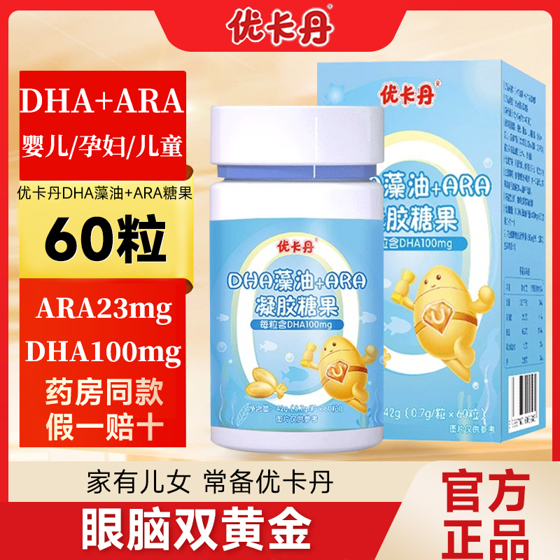 优卡丹DHA藻油含ARA增强儿童学生婴幼儿孕妇记忆力非鱼油压片糖果