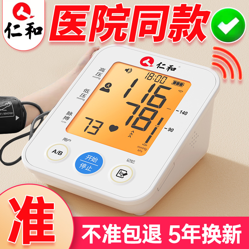 仁和医用级电子血压计高精准量血压家用上臂式充电袖带测量仪表机