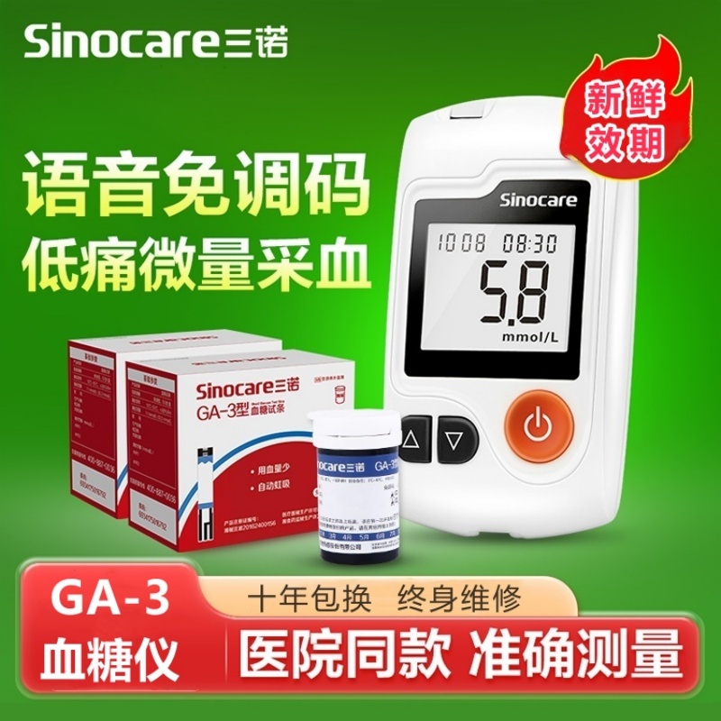 三诺GA-3血糖仪试纸ga3直销新款语音家用自动糖尿病准确检测仪器