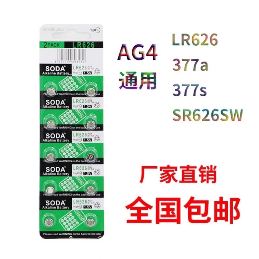 纽扣电池AG4手表电池/LR626/377a/337s/CX66W电子手表石英表通用