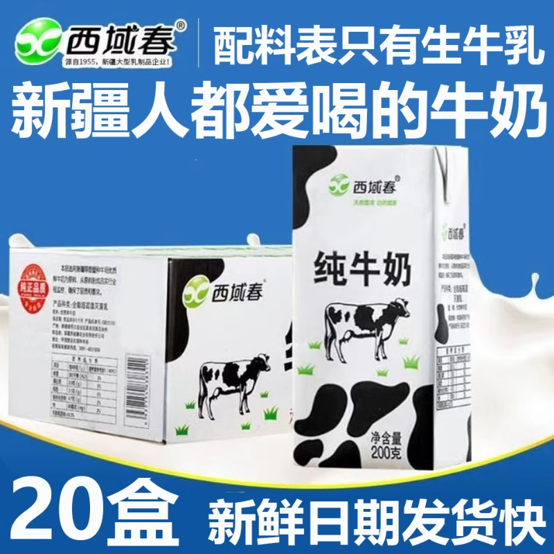 【新日期】新疆西域春纯牛奶200克*20盒全脂生牛乳纯奶营养早餐奶
