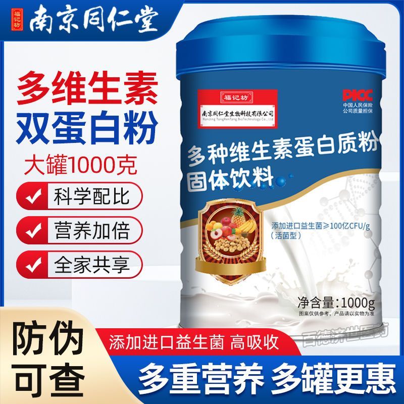 南京同仁堂多种维生素蛋白粉增强中老年体质提高男女免疫力营养粉
