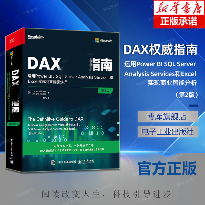 DAX权威指南 运用Power BI SQL Server Analysis Services和Excel实现商业智能分析 第2版 DAX经典教材书籍微软BI书