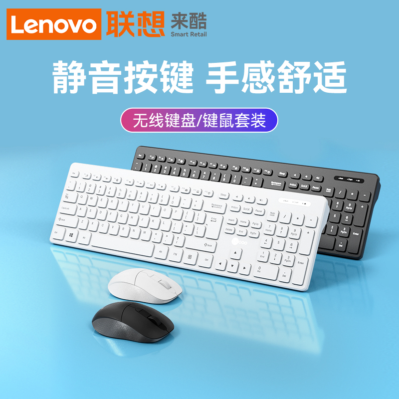 联想来酷无线键盘办公专用键鼠套装鼠标静音白色笔记本台式电脑