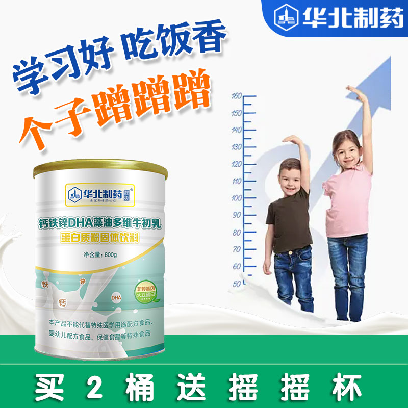 华北制药儿童蛋白粉钙铁锌DHA藻油多维牛初乳蛋白质粉儿童营养品