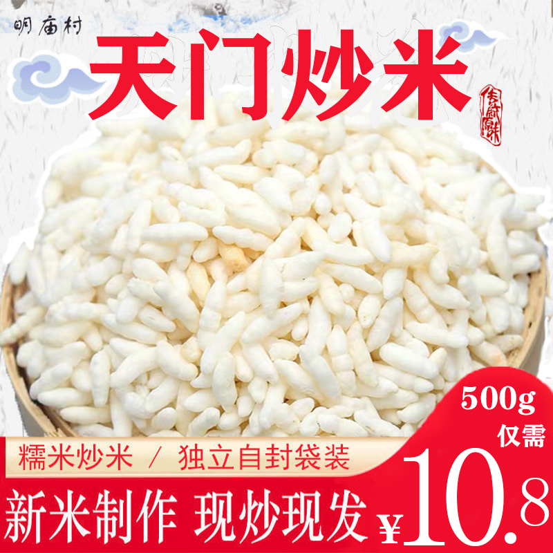 糯米炒米花湖北天门特产传统农家沙炒阴米手工原味膨化食品爆米花