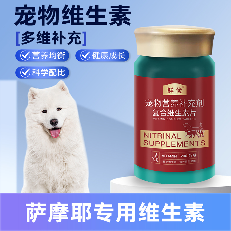 萨摩耶专用复合维生素片维b宠物狗犬用保健品成犬幼犬补充营养品