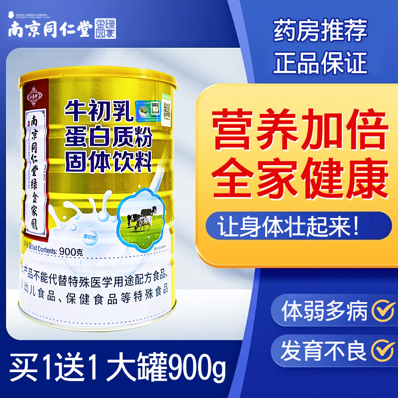 南京同仁堂牛初乳奶粉成人免疫力差儿童分离乳清蛋白质粉增强营养