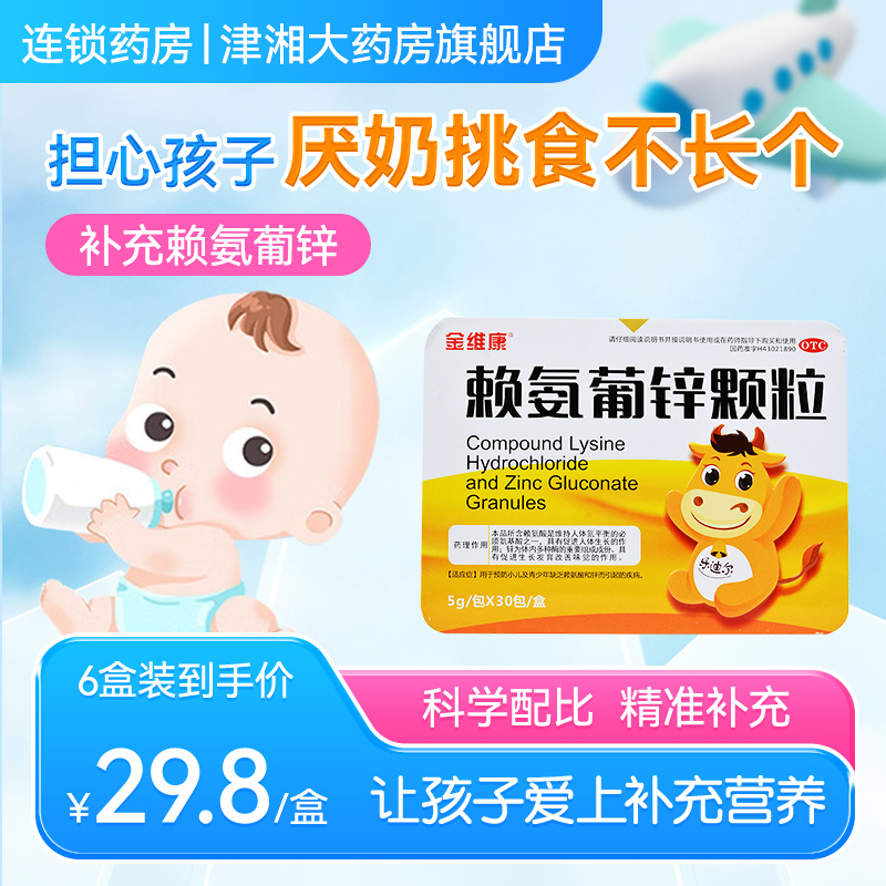 金维康赖氨葡锌颗粒30包挑食厌食儿童补锌赖氨酸婴幼儿宝宝锌孕妇