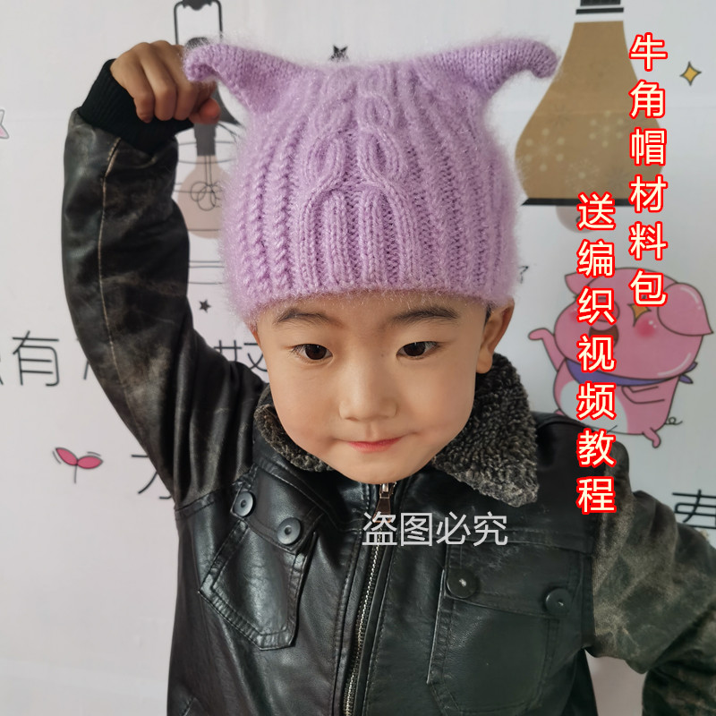 【阿娴编织】牛角帽DIY材料包儿童宝宝毛线视频教程