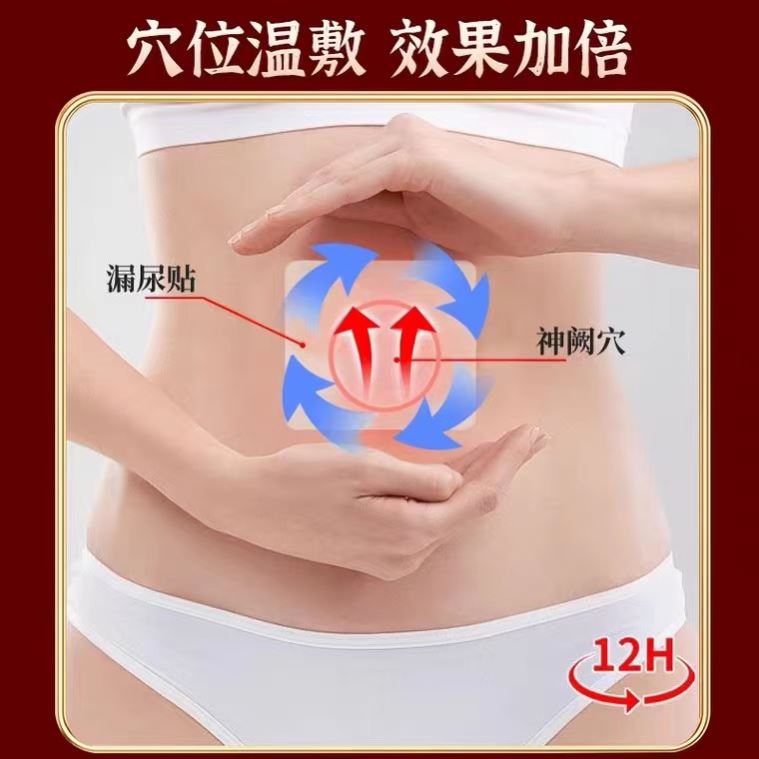 南京同仁堂漏尿贴中老年儿童妇女性产后修复止遗尿频急药贴膏神器