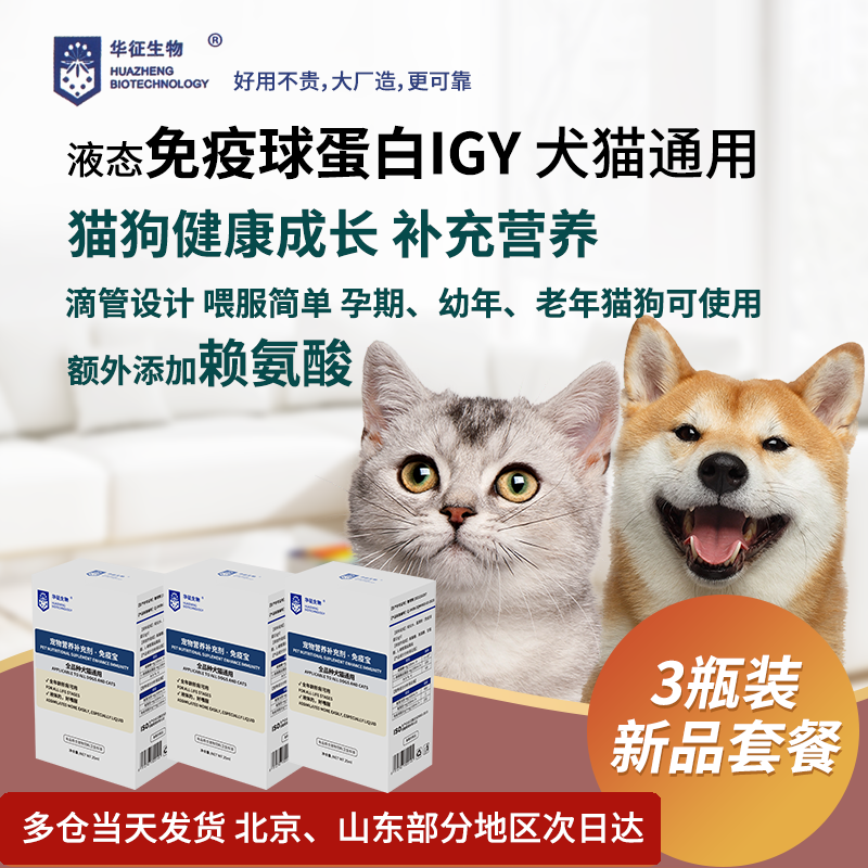 【3瓶装】猫咪狗犬通用免疫球蛋白igy免疫宝机体抵抗力华征生物