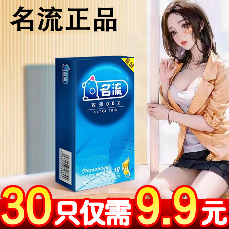 名流避孕套超薄裸入正品男女士专用持久装防早射变态刺激安全套套