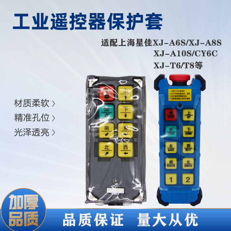 上海星佳工业无线遥控器XJ-A6S/L6/T6SA/A8S型遥控器保护套透明袋