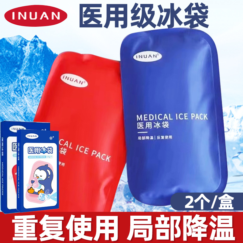 艾暖反复使用医用冰袋冷敷眼部重复冰敷退热凝胶物理降温家用