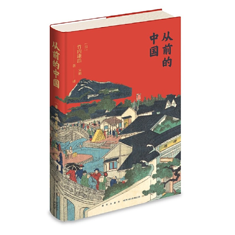 正版新书 从前的中国 [日]竹内康浩 9787513346849 新星出版社