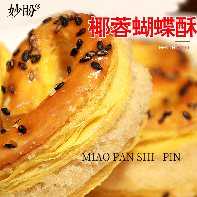 蝴蝶酥椰蓉饼传统中式糕点下午茶点心老人吃健康零食休闲食品小吃