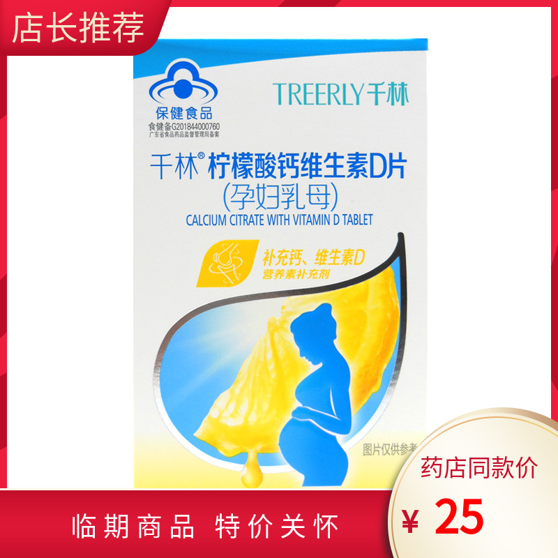 临期商品  千林柠檬酸钙维生素D片(孕妇乳母)补充钙24年5月到期