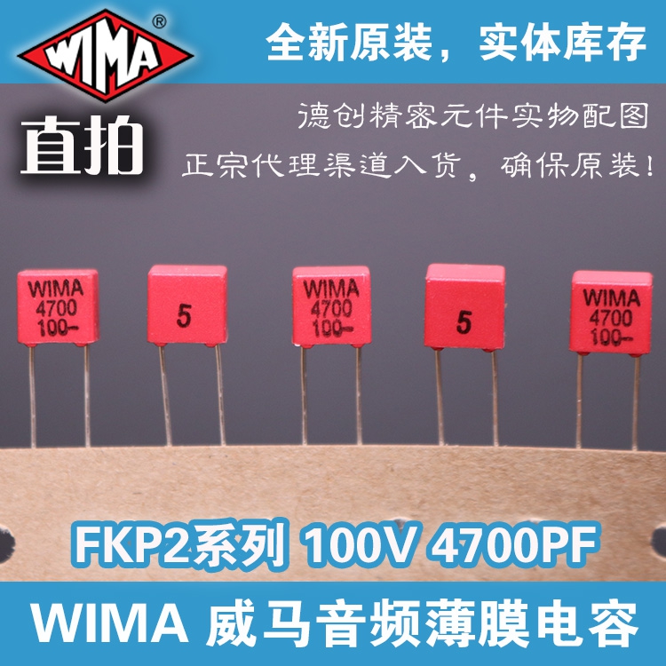 4700PF 100V WIMA电容 威马电容 FKP2电容器 补品电容器4700P 472