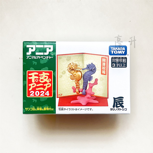 【正品现货】多美卡TOMY【安利亚】新年款2024龙年海马模型玩具