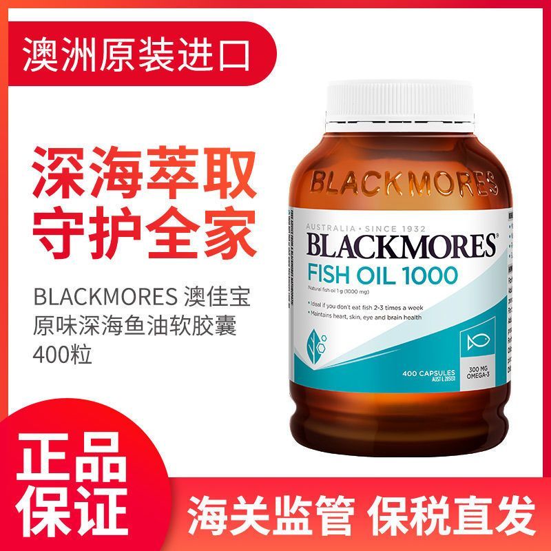BLACKMORES澳佳宝原味鱼油软胶囊含Omega-3呵护心脑血管400粒DHA