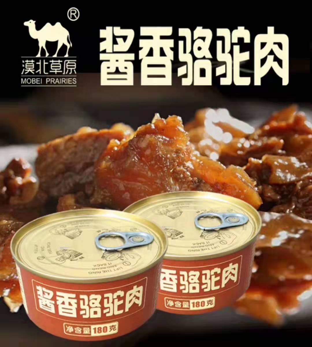酱香骆驼肉罐头漠北草原内蒙特产驼肉罐头180g方便食品速食